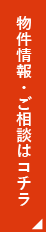 物件情報・ご相談はこちら