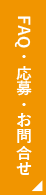 FAQ・応募・お問い合わせはこちら