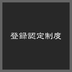 登録認定制度