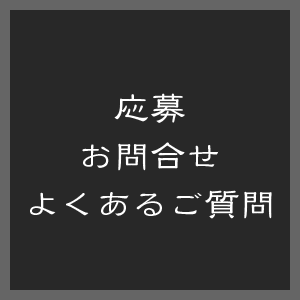 お問い合わせ・FAQ