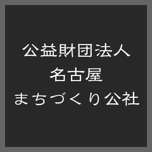 公益社団法人名古屋まちづくりl公社