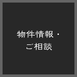 物件情報・ご相談