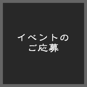 イベントお問い合わせ