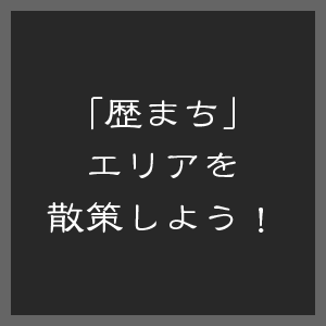 歴まちエリアを散策しよう